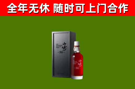 广德烟酒回收50年山崎洋酒.jpg